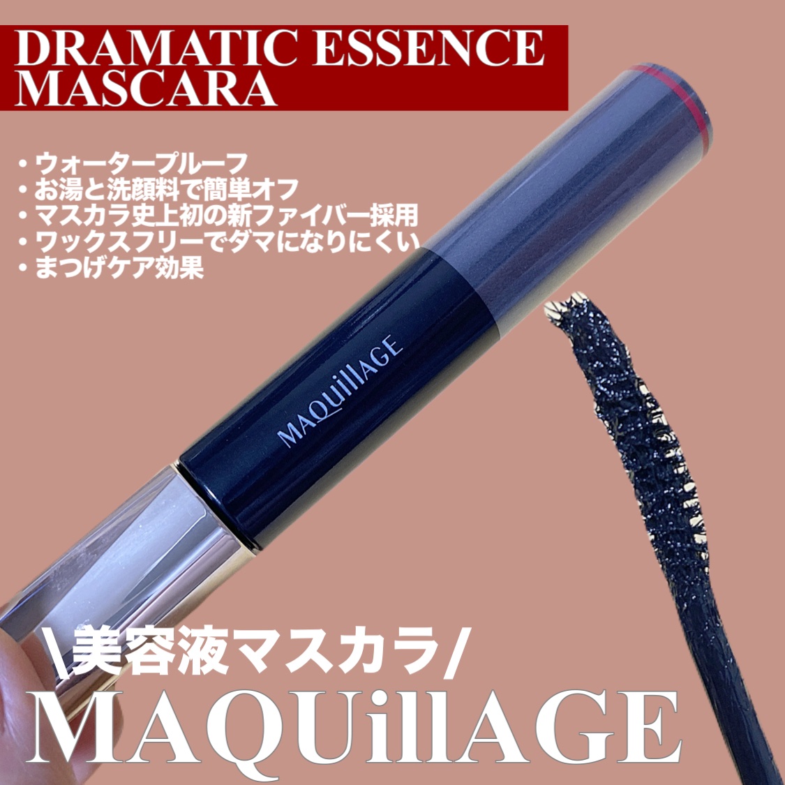 ドラマティックエッセンスマスカラ (ロング＆カール)/マキアージュ/マスカラを使ったクチコミ（2枚目）