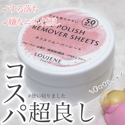 LJ ネイルリムーバーシート/LOUJENE/除光液を使ったクチコミ(1枚目)