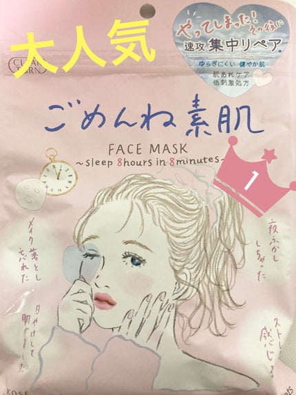 ごめんね素肌マスク/クリアターン/シートマスク・パックを使ったクチコミ(1枚目)