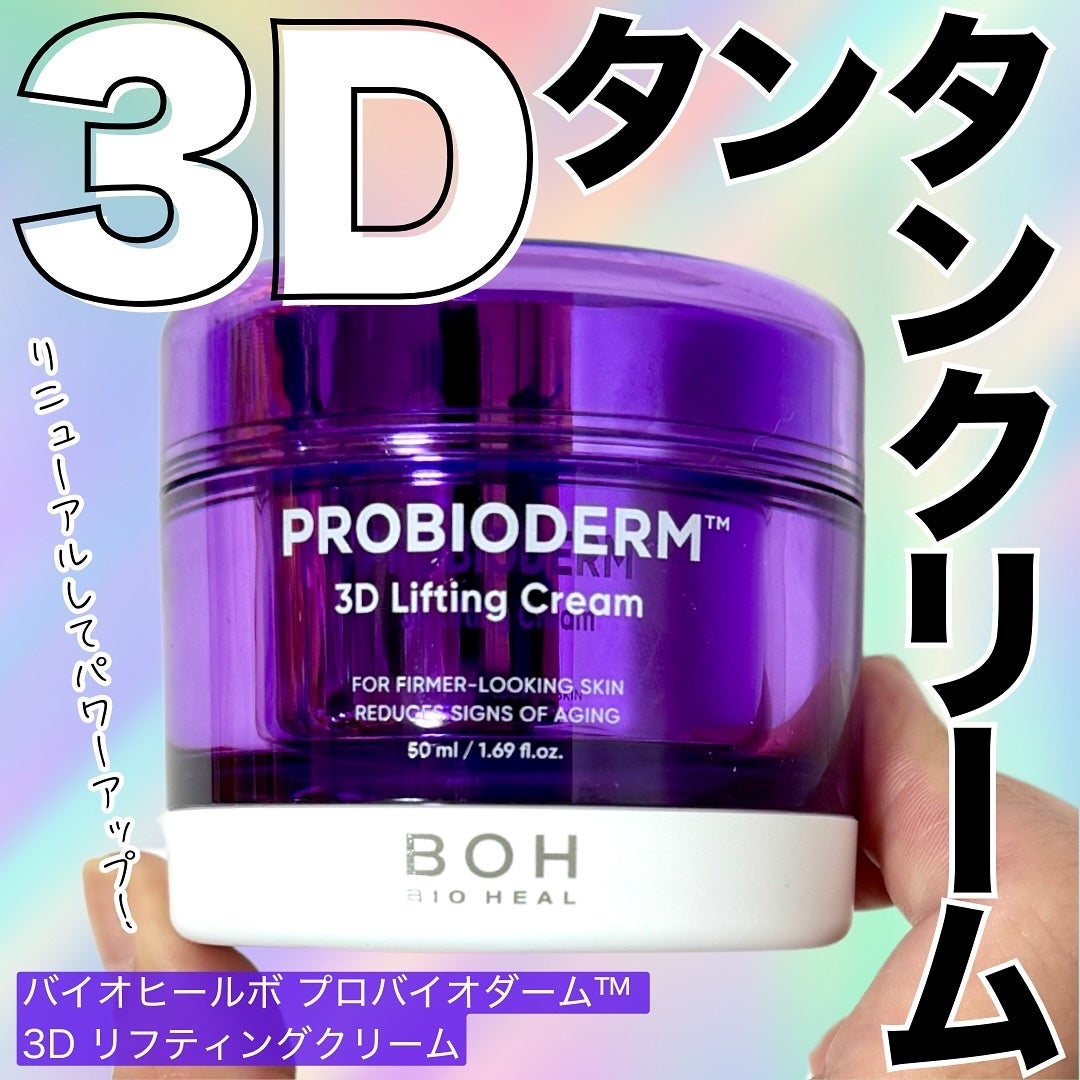 バイオヒールボ プロバイオダーム 3Dリフティングクリーム/BIOHEAL BOH/フェイスクリームを使ったクチコミ(1枚目)
