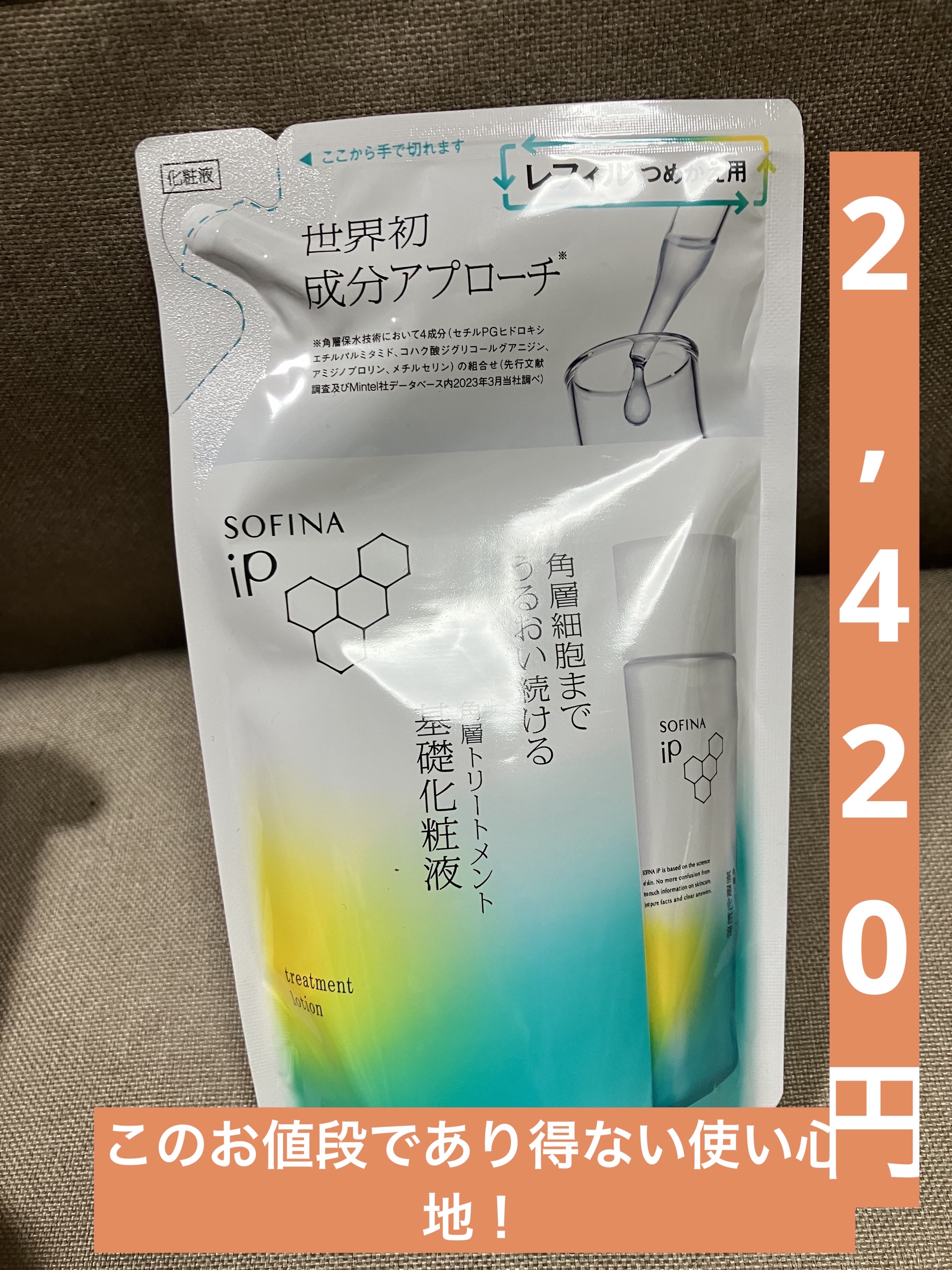 ソフィーナ iP 角層トリートメント 基礎化粧液/SOFINA iP/化粧水を使ったクチコミ（1枚目）