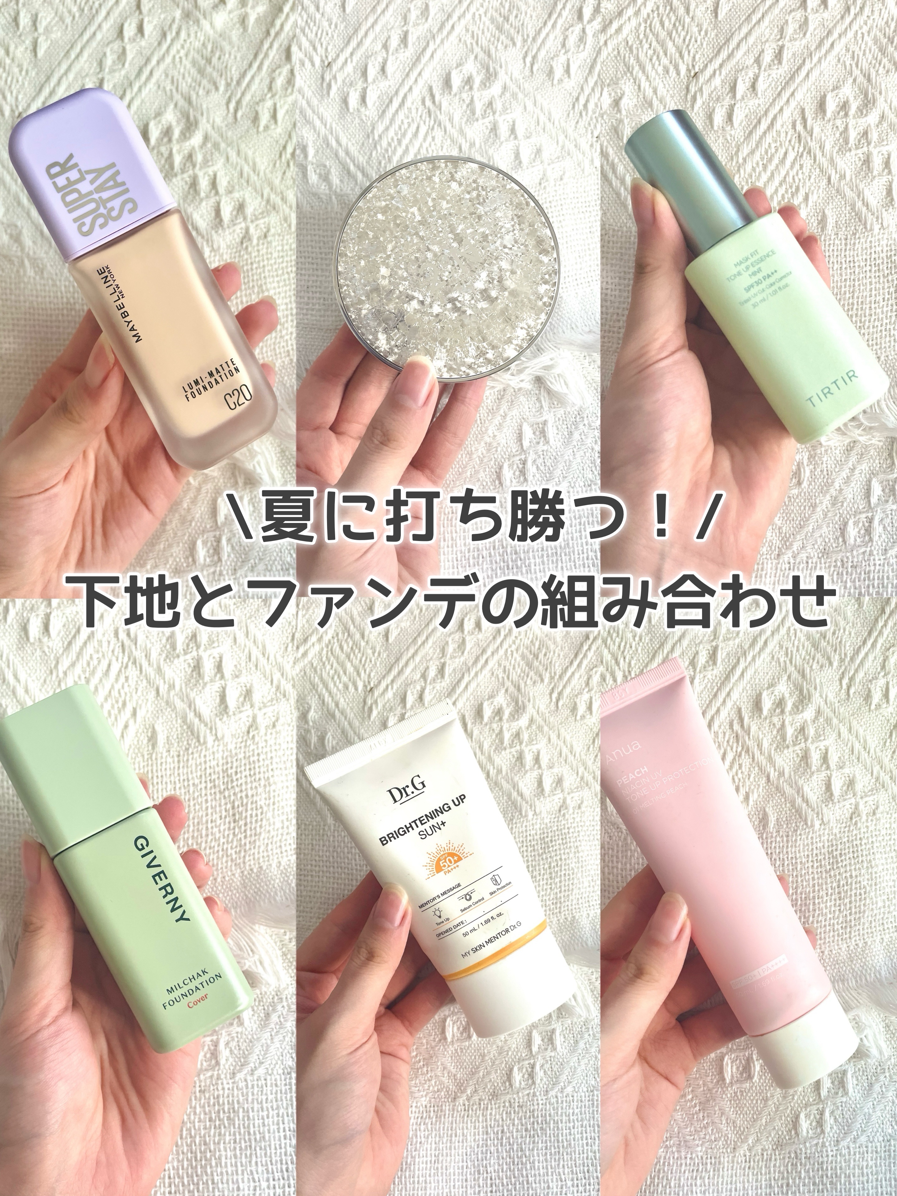 夏に向けてオススメの下地とファンデの組み合わせを 紹介します🌻☀️

 💛透明感が放つ水光肌💛 ・TIRTIR マスクフィットトーンアップエッセンス ・GIVERNY 密着カバーファンデーション →下地もファンデもどちらもクリーミーな