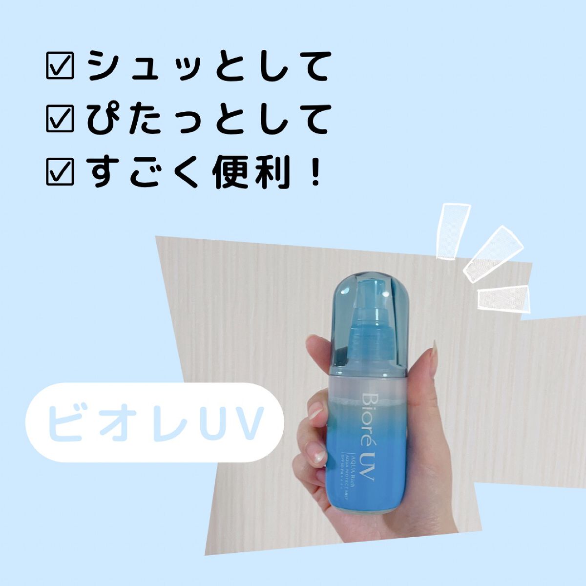 ビオレUV アクアリッチ アクアプロテクトミスト/ビオレ/日焼け止めミスト・スプレーを使ったクチコミ(1枚目)