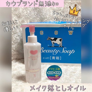 ちゃんぶぅ　投稿ある方フォロバします💕 on LIPS 「カウブランド無添加　　メイク落としオイル　150ml希望小売価..」（1枚目）