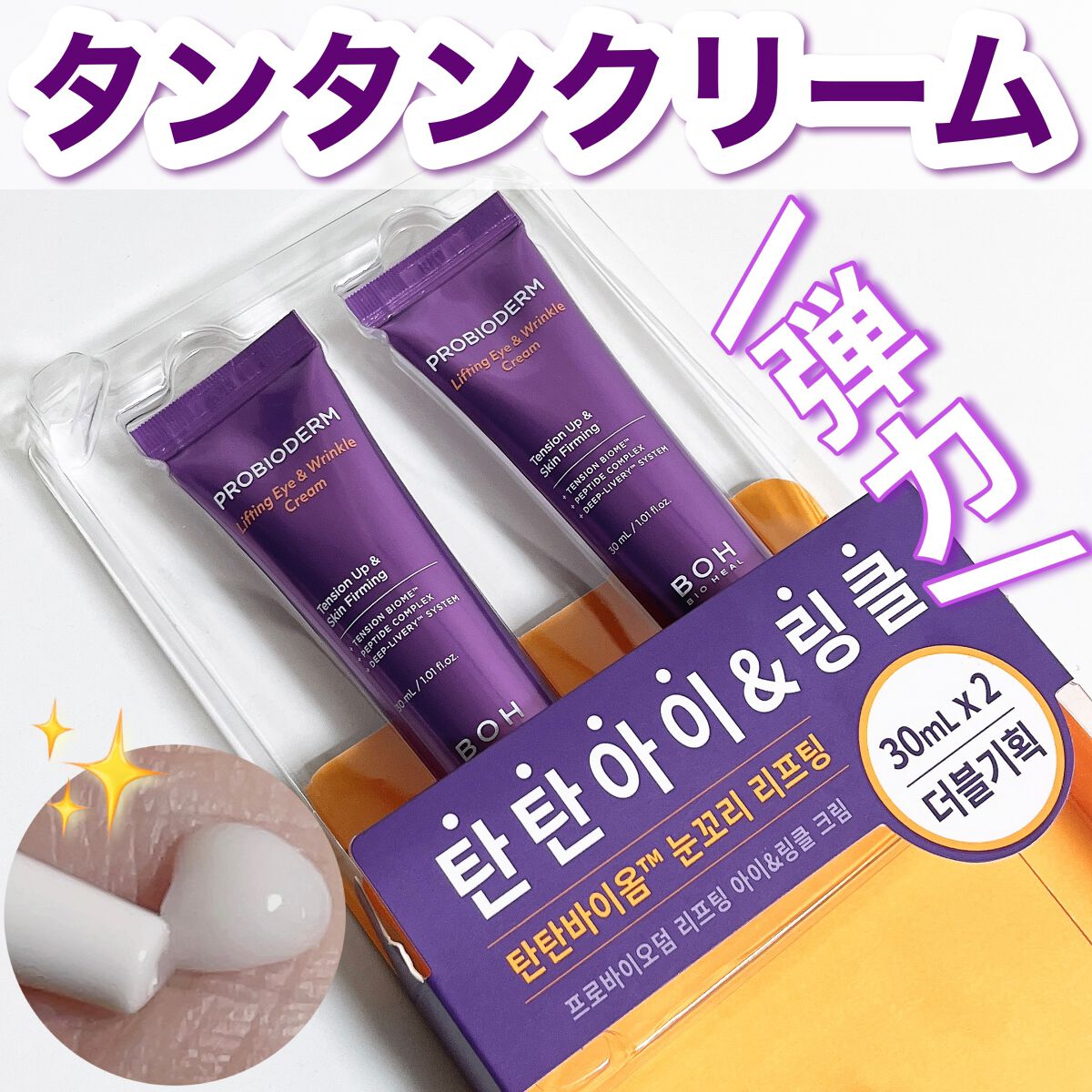 プロバイオダーム リフティング アイリンクルクリーム/BIOHEAL BOH/アイケア・アイクリームを使ったクチコミ(1枚目)