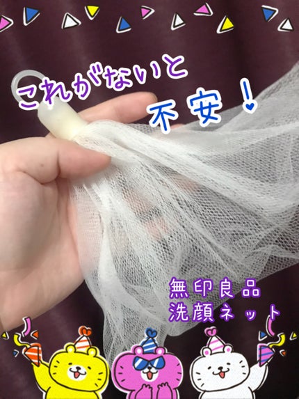 洗顔用泡立てネット/無印良品/その他スキンケアグッズを使ったクチコミ(1枚目)