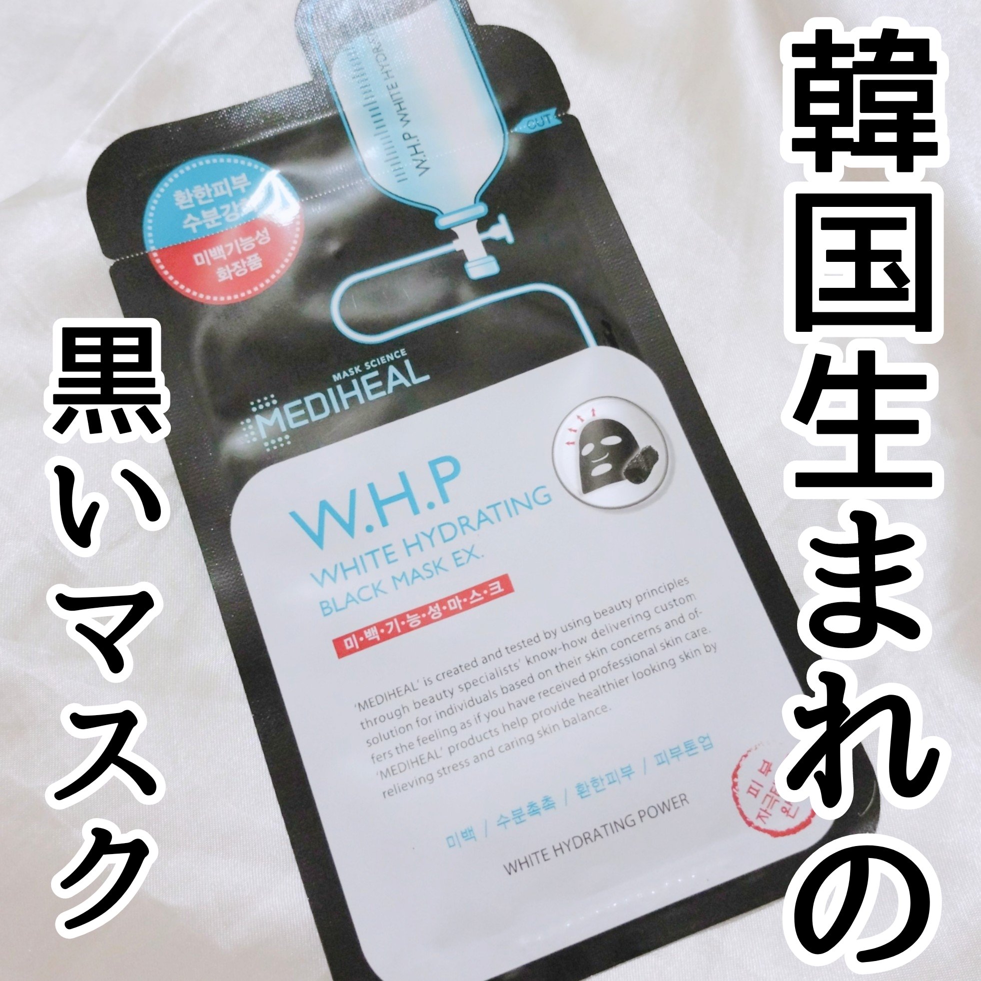 W.H.PホワイトハイドレイティングブラックマスクEX/MEDIHEAL/その他スキンケアを使ったクチコミ（1枚目）