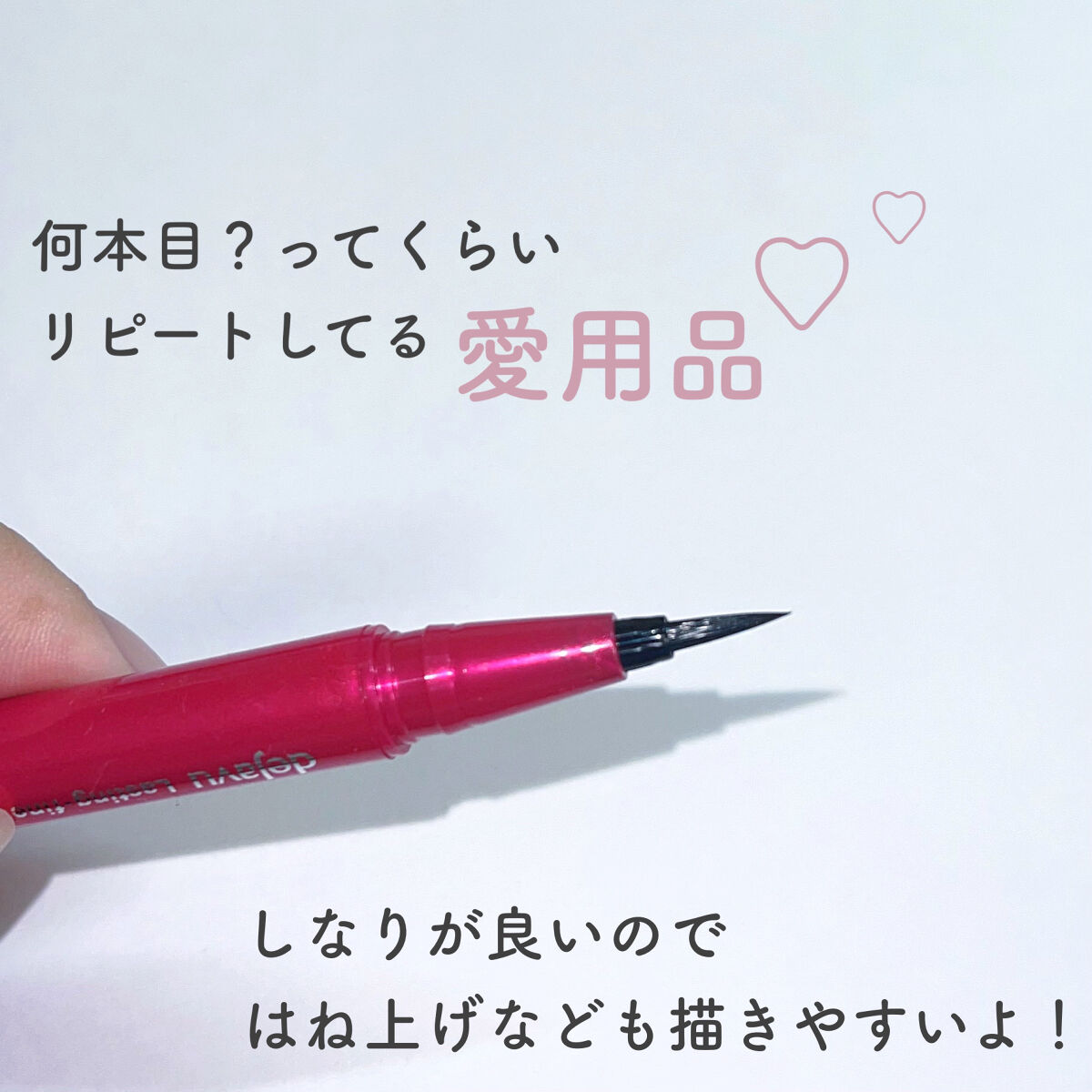 「密着アイライナー」しなやか筆リキッド ディープブラック/デジャヴュ/リキッドアイライナーを使ったクチコミ（2枚目）