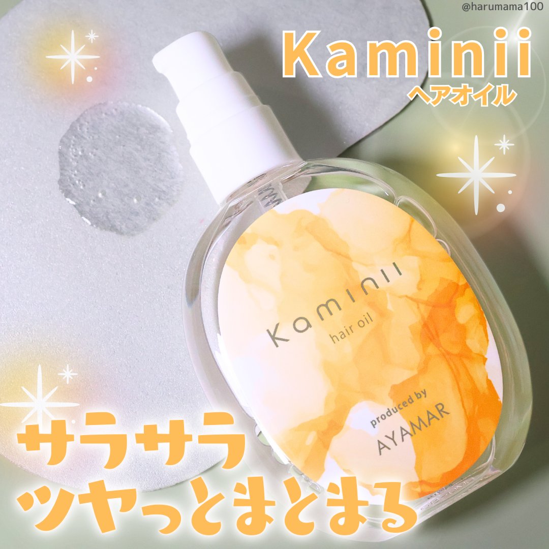 Kaminii ヘアオイル 洗い流さないトリートメント パーフェクトリッチヘアオイル/Kaminii/ヘアオイルを使ったクチコミ（1枚目）