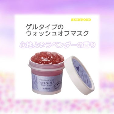 \お風呂でラベンダー🛁リラックスマスクパック/

今日レビューするのは#SKINFOOD の#ラベンダー フードマスクです♩

使い切りレビューになります✨



敏感な肌にも使用できて
毎日使ってもOKなウォッシュオフマスク👏🏻


私は敏感肌ではないですが
疲れた日に使うと顔からラベンダーの香りがして
リラックスできて

肌荒れ予防にもなる気がして
好きでよく使っていました✨


洗顔後に塗り広げて、5〜10分放置

待ち時間が短めなのも手軽でいいですよね♩
15分とかだと待ちきれなくなっちゃうの
あるあるです笑


潤いを与えてくれるので乾燥肌さんにもおすすめ☺️

使い切りましたが、
また機会があったらリピしたいです！

今は他にも試したいものがたくさんあるので
一旦はリピしませんがお気に入りです〜❤︎


#ウォッシュオフ #スキンケア #ラベンダー #フードマスク #うるおい肌 #乾燥肌 #敏感肌 #パック #使い切り #リピ商品の画像 その0