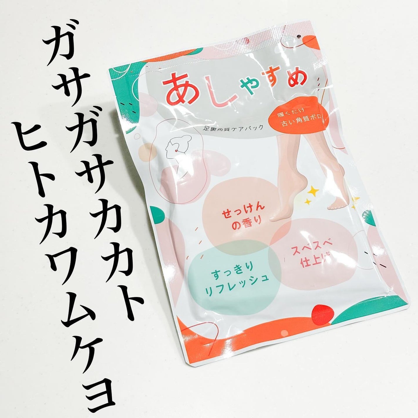 あしやすめ 足裏角質ケアパック/鎌倉ライフ/レッグ・フットケアを使ったクチコミ(1枚目)