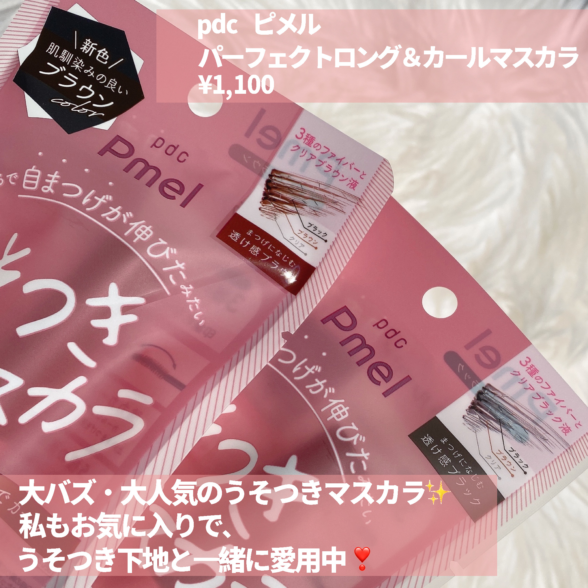 ピメル うそつきマスカラ/pdc/マスカラを使ったクチコミ（2枚目）