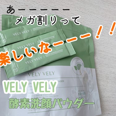 酵素洗顔パウダー/VELY VELY/洗顔パウダーを使ったクチコミ（1枚目）