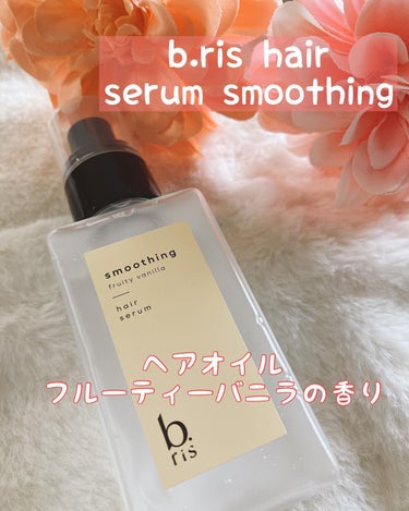 りふとの当選報告🌈🌈

このたびご縁があり、
b.ris hair serum smoothing
［ビーリスヘアセラム］
フルーティーバニラの香りをお試しさせていただきました❣️

こちらはベタつかず