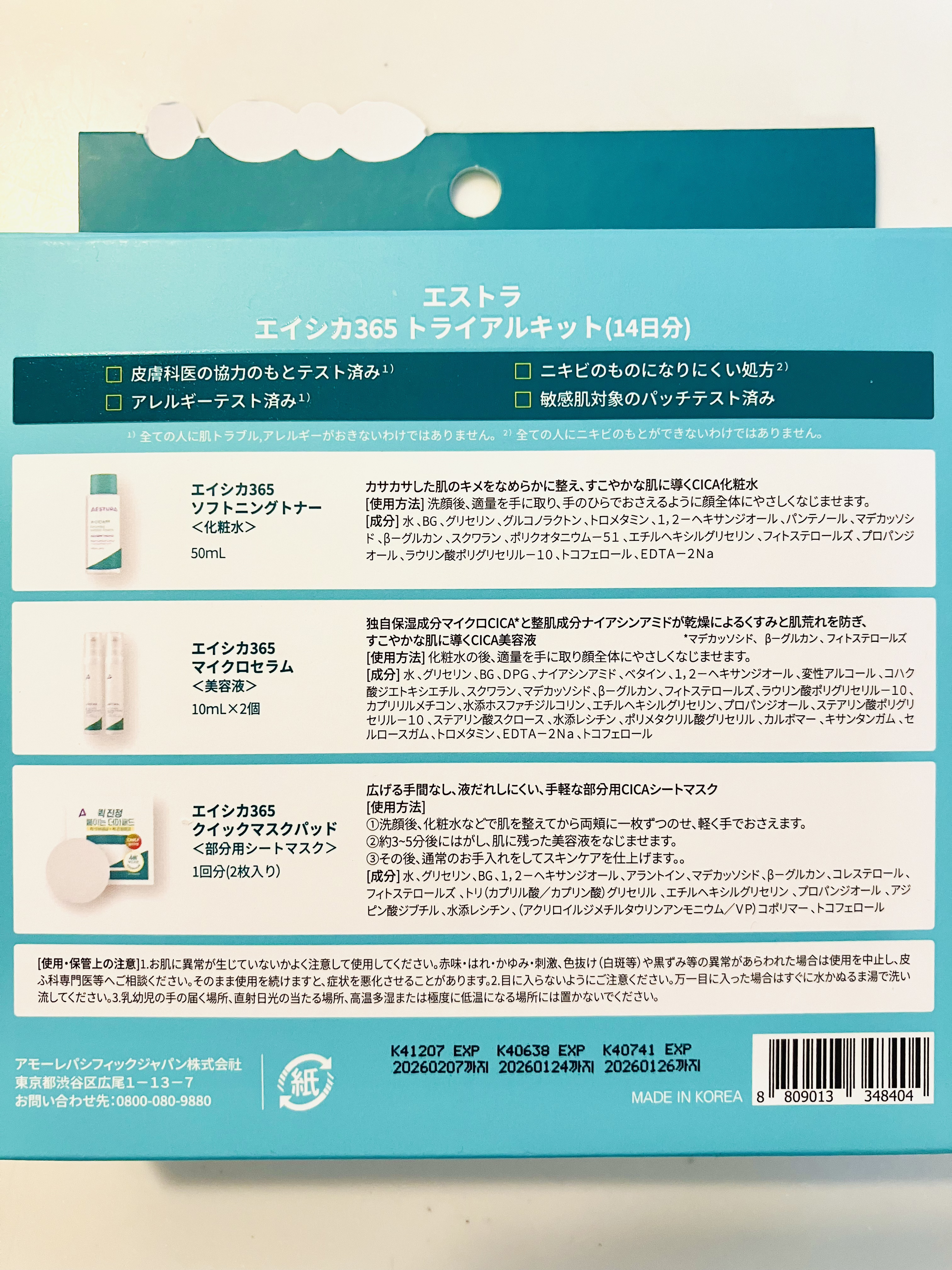 エイシカ365 トライアルキット/AESTURA/トライアルキットを使ったクチコミ（3枚目）