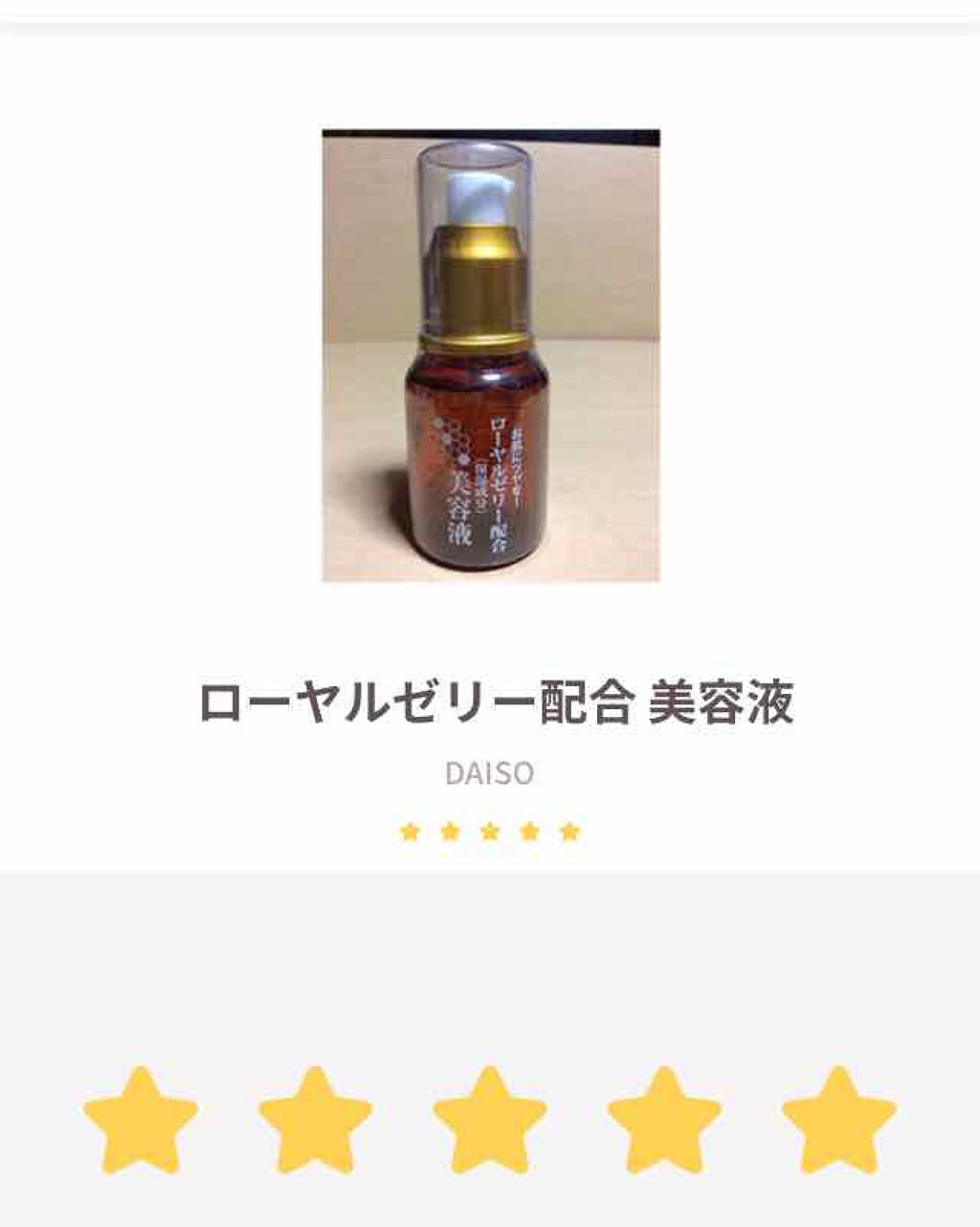 ローヤルゼリー配合 栄養ローション/DAISO/美容液を使ったクチコミ(1枚目)