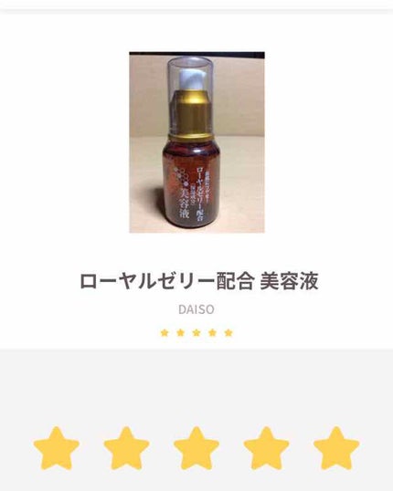 ローヤルゼリー配合 栄養ローション/DAISO/美容液を使ったクチコミ(1枚目)