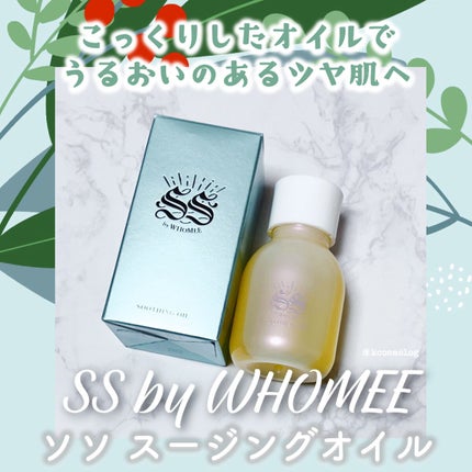 スージングオイル/SS by WHOMEE/フェイスオイルを使ったクチコミ(1枚目)