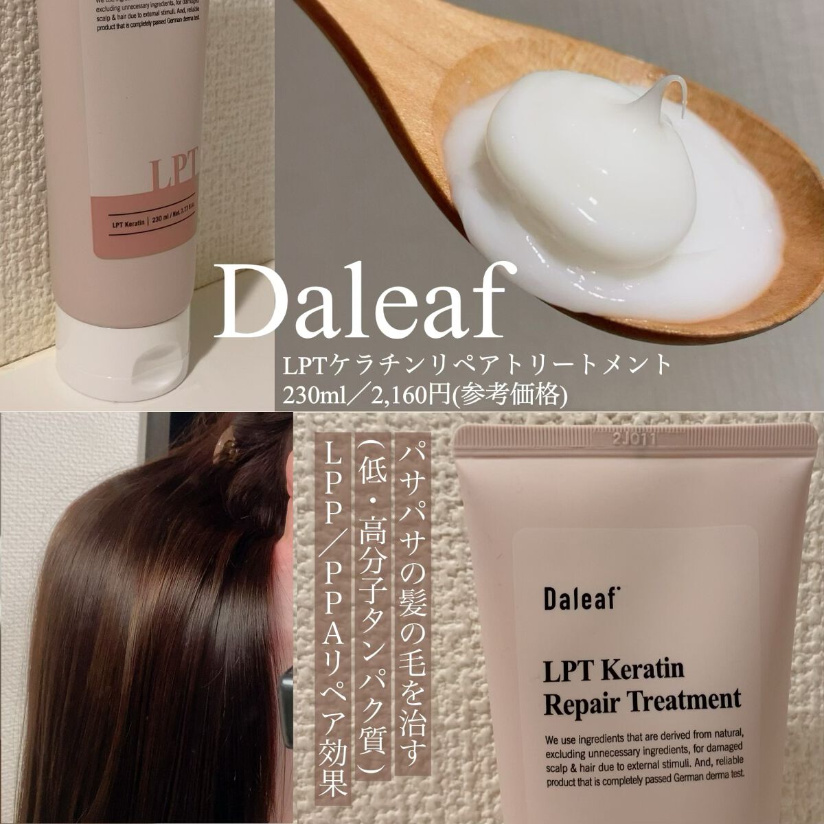 LPTケラチンリペアトリートメント/Daleaf/洗い流すヘアトリートメントを使ったクチコミ(3枚目)