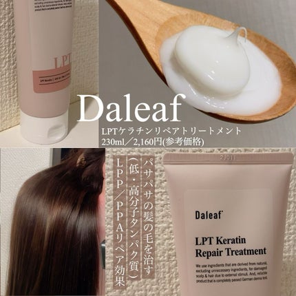 LPTケラチンリペアトリートメント/Daleaf/洗い流すヘアトリートメントを使ったクチコミ(3枚目)
