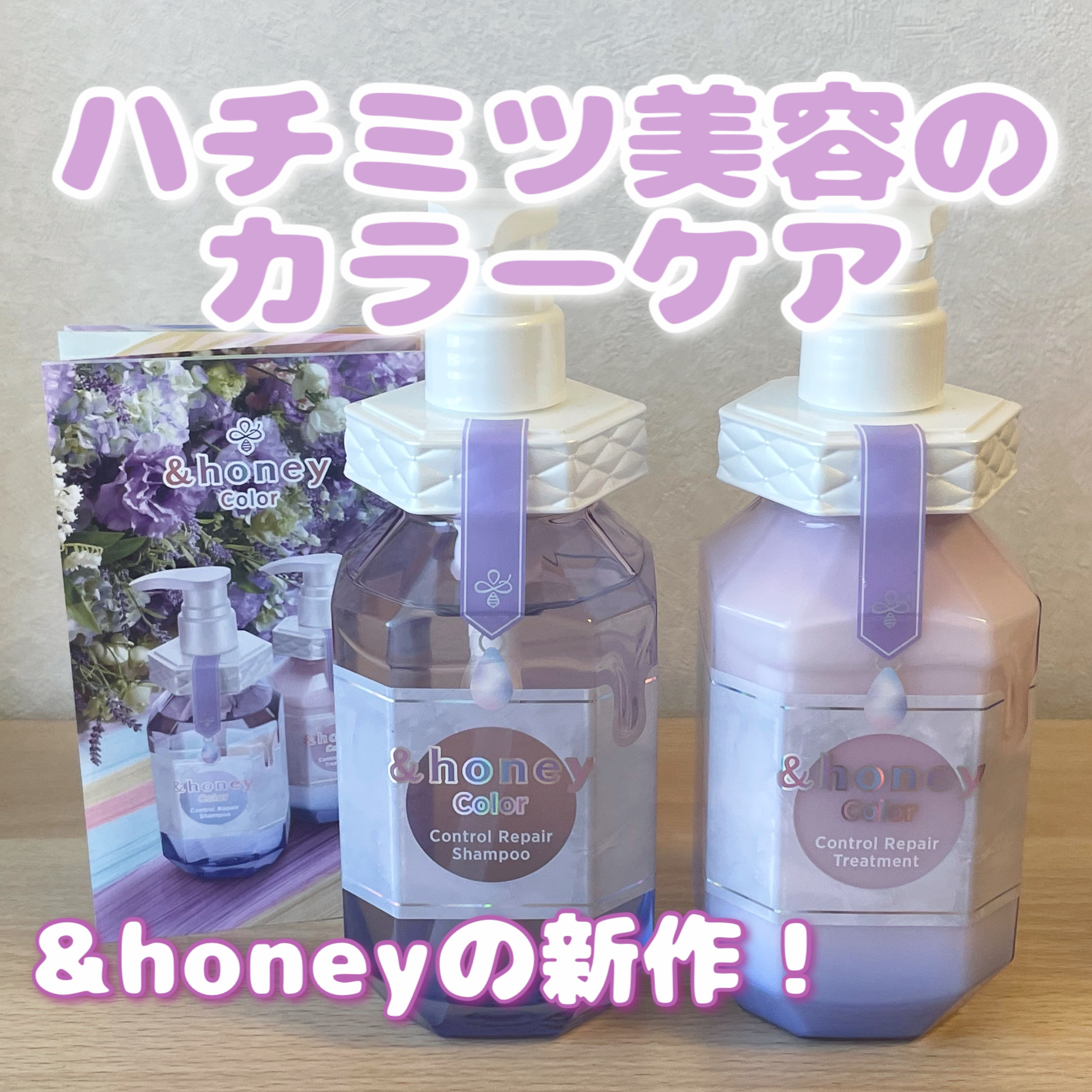 \&honeyから新作!/
はちみつ美容のカラーケア💜




&honey
アンドハニー カラー コントロールリペア 
シャンプー1.0 / ヘアトリートメント2.0
各1540円(税込)


︎︎︎︎☑︎&honey史上初のカラーケア
