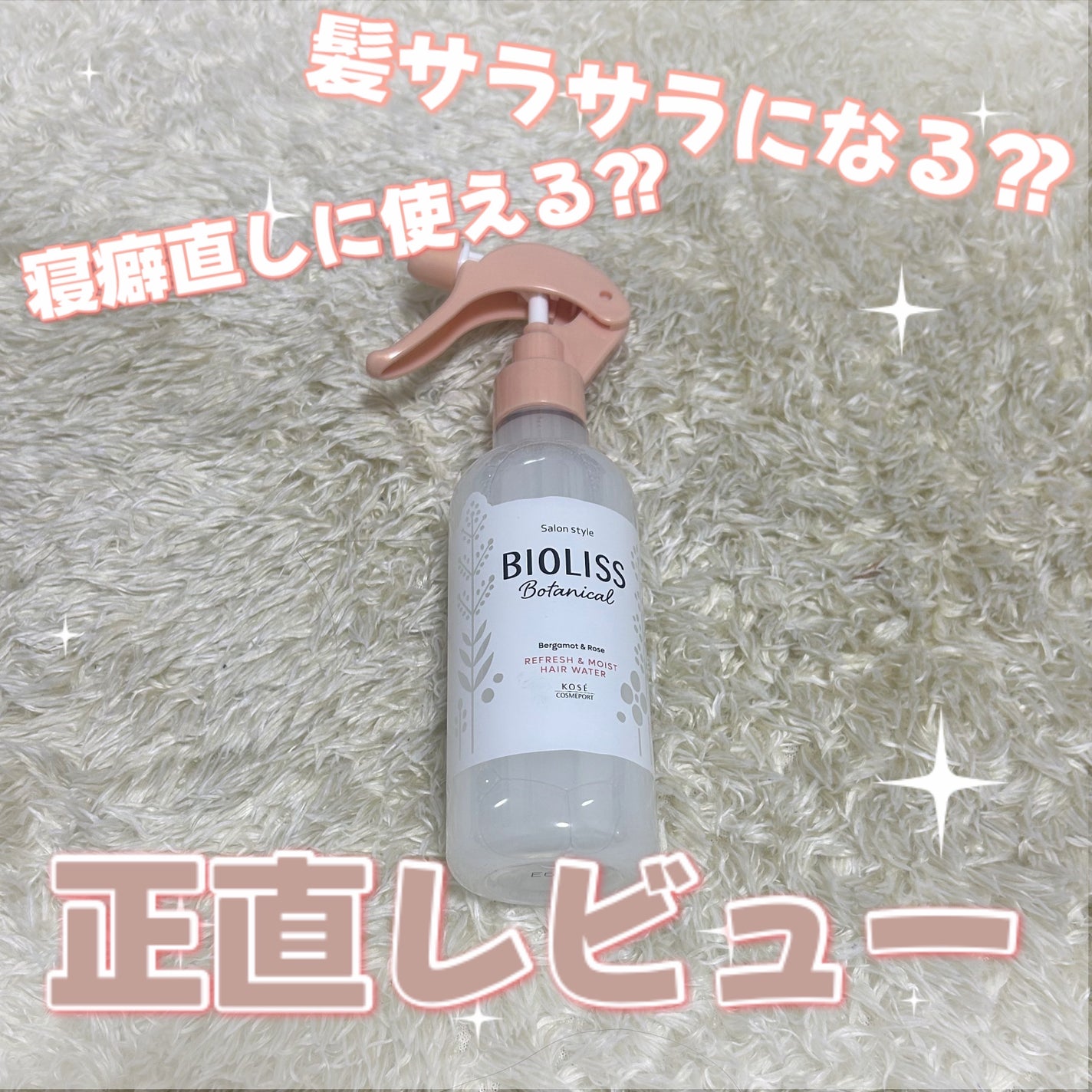 ボタニカル リフレッシュ&モイスト ヘアウォーター/SSビオリス/ヘアミストを使ったクチコミ(1枚目)