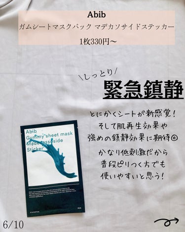 ガムシートマスクパック マデカソサイドステッカー/Abib /シートマスク・パックを使ったクチコミ（6枚目）