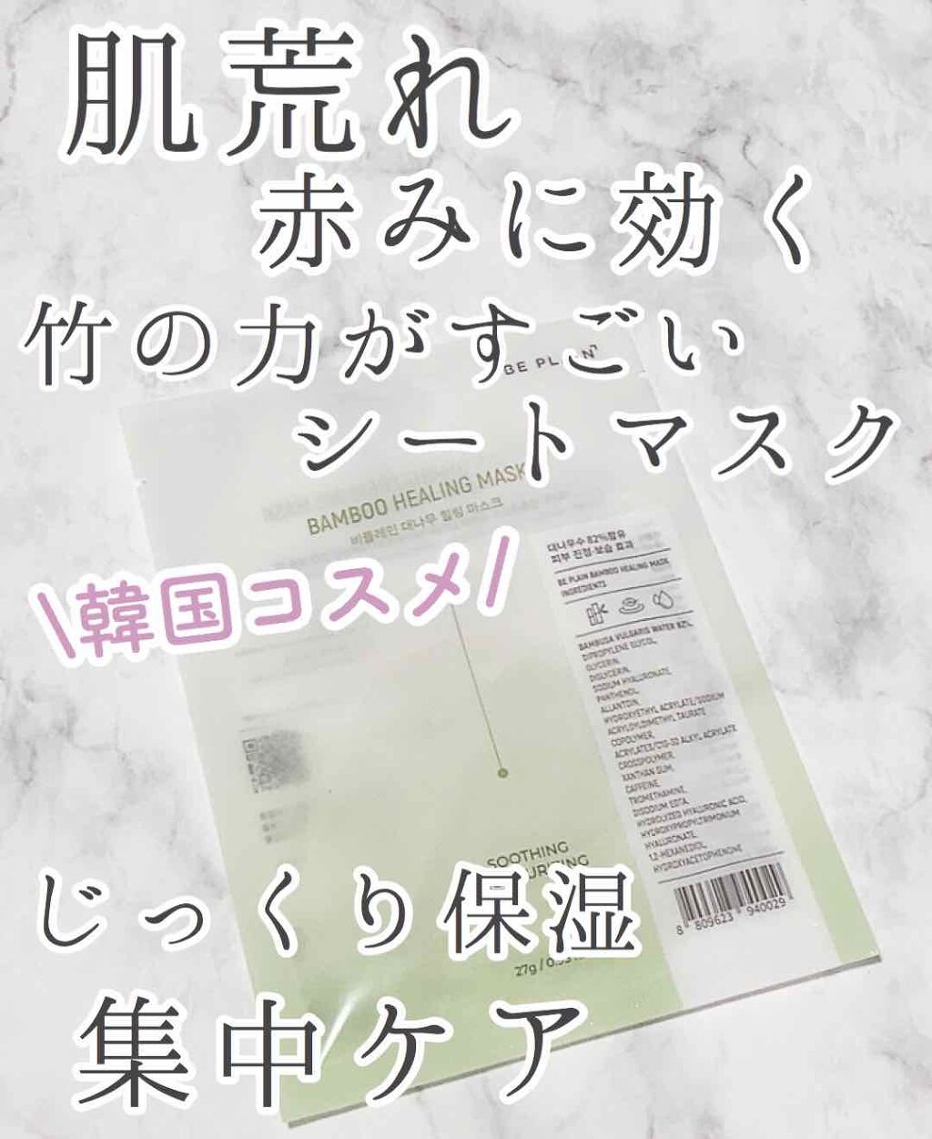バンブーヒーリングマスク/beplain/シートマスク・パックを使ったクチコミ(1枚目)