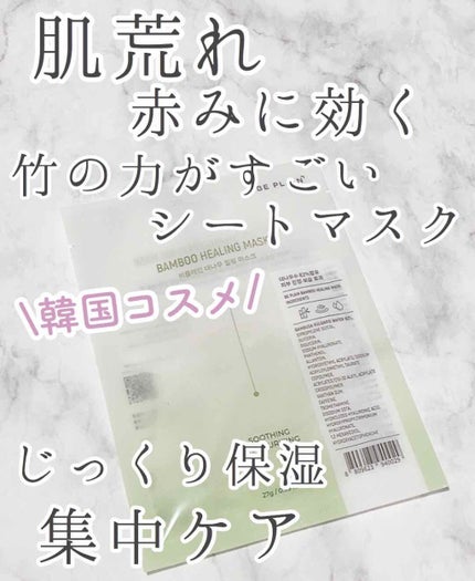 バンブーヒーリングマスク/beplain/シートマスク・パックを使ったクチコミ(1枚目)