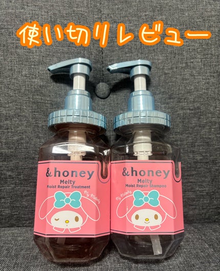 アンドハニー マイメロディ メルティ  シャンプー&ヘアトリートメント ペアセット/&honey/市販シャンプーを使ったクチコミ(1枚目)