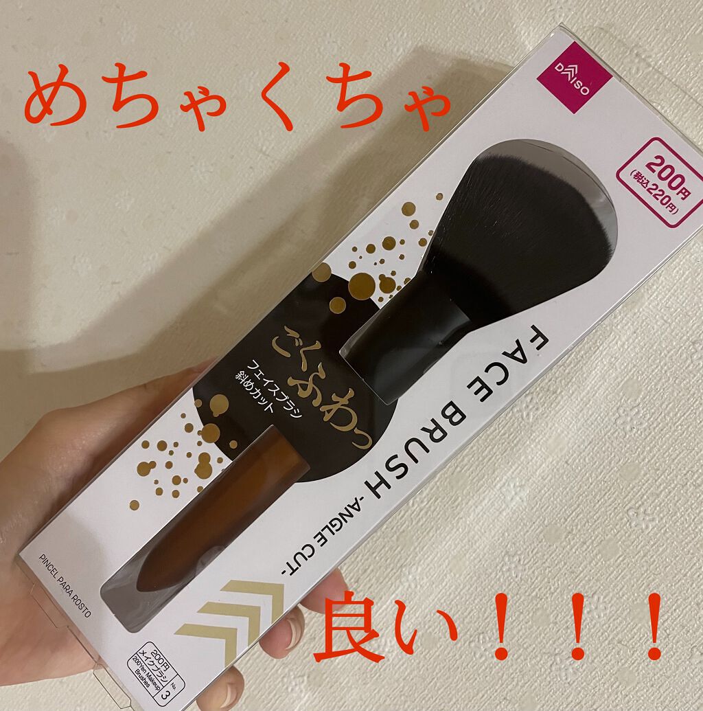 ごくふわブラシ/DAISO/メイクブラシを使ったクチコミ(1枚目)
