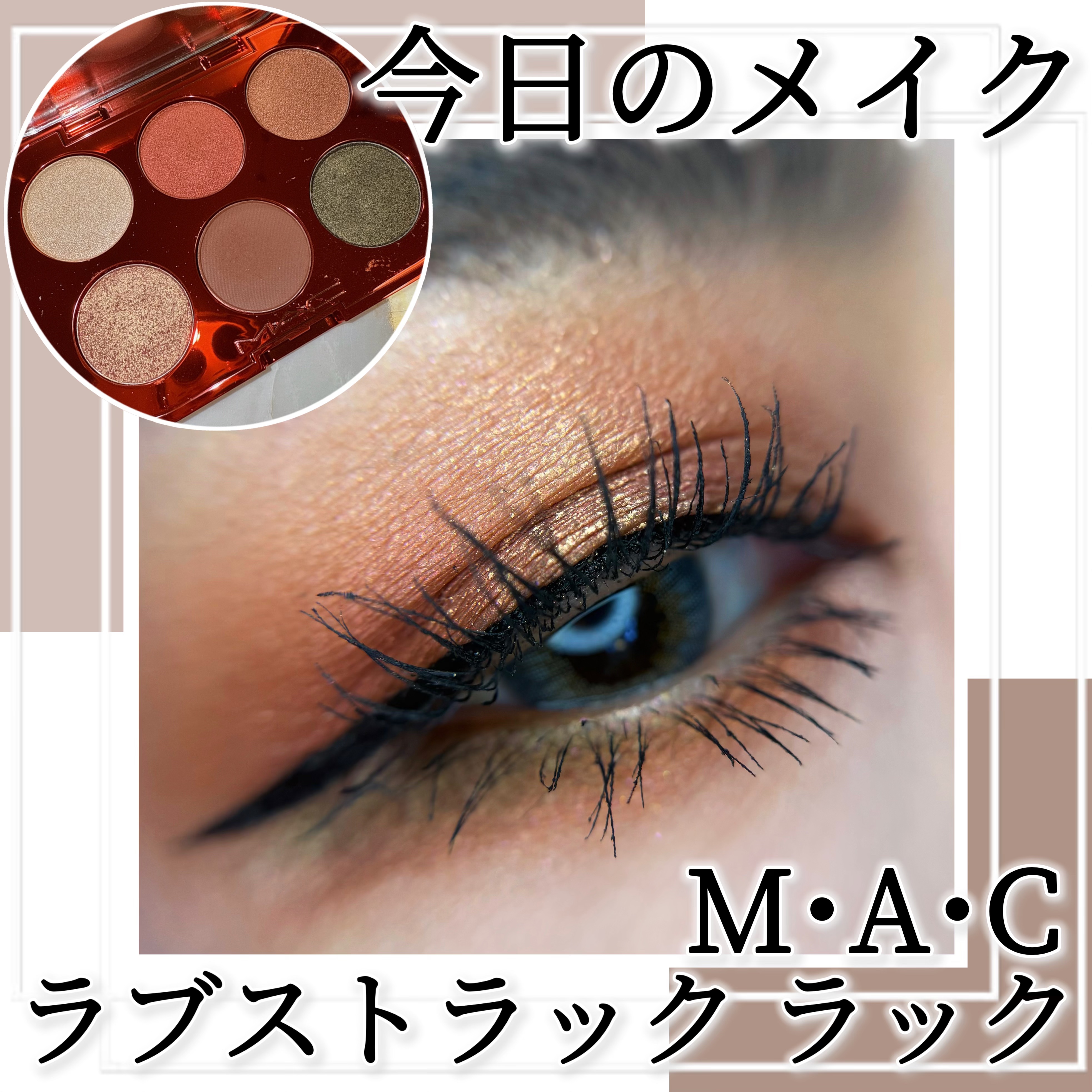 スモール アイシャドウ ×6 ラブストラック ラック/M・A・C/アイシャドウパレットを使ったクチコミ（1枚目）