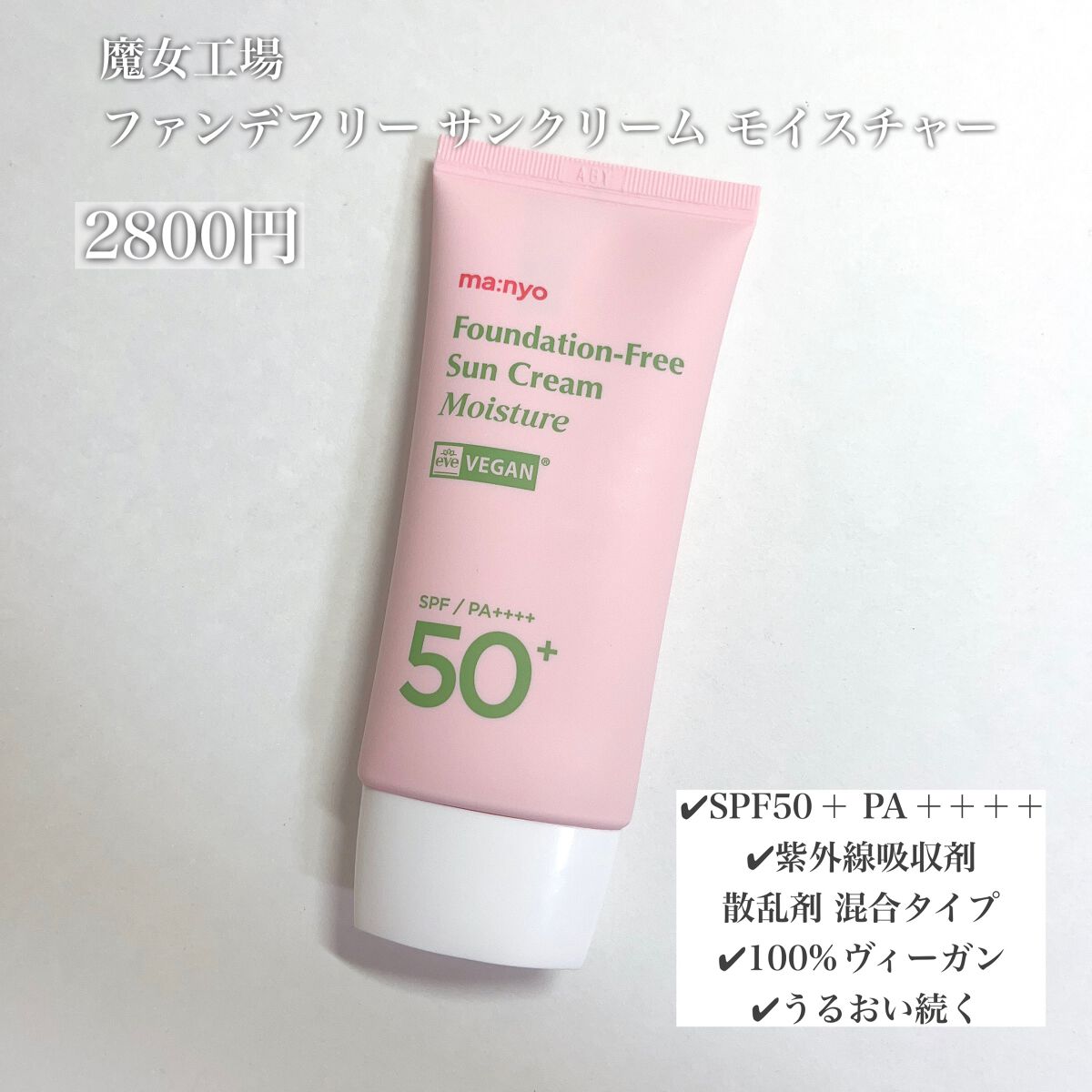 ファンデフリー サンクリーム モイスチャー/manyo/日焼け止めクリームを使ったクチコミ（2枚目）