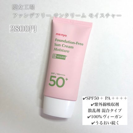 ファンデフリー サンクリーム モイスチャー/manyo/日焼け止めクリームを使ったクチコミ(2枚目)