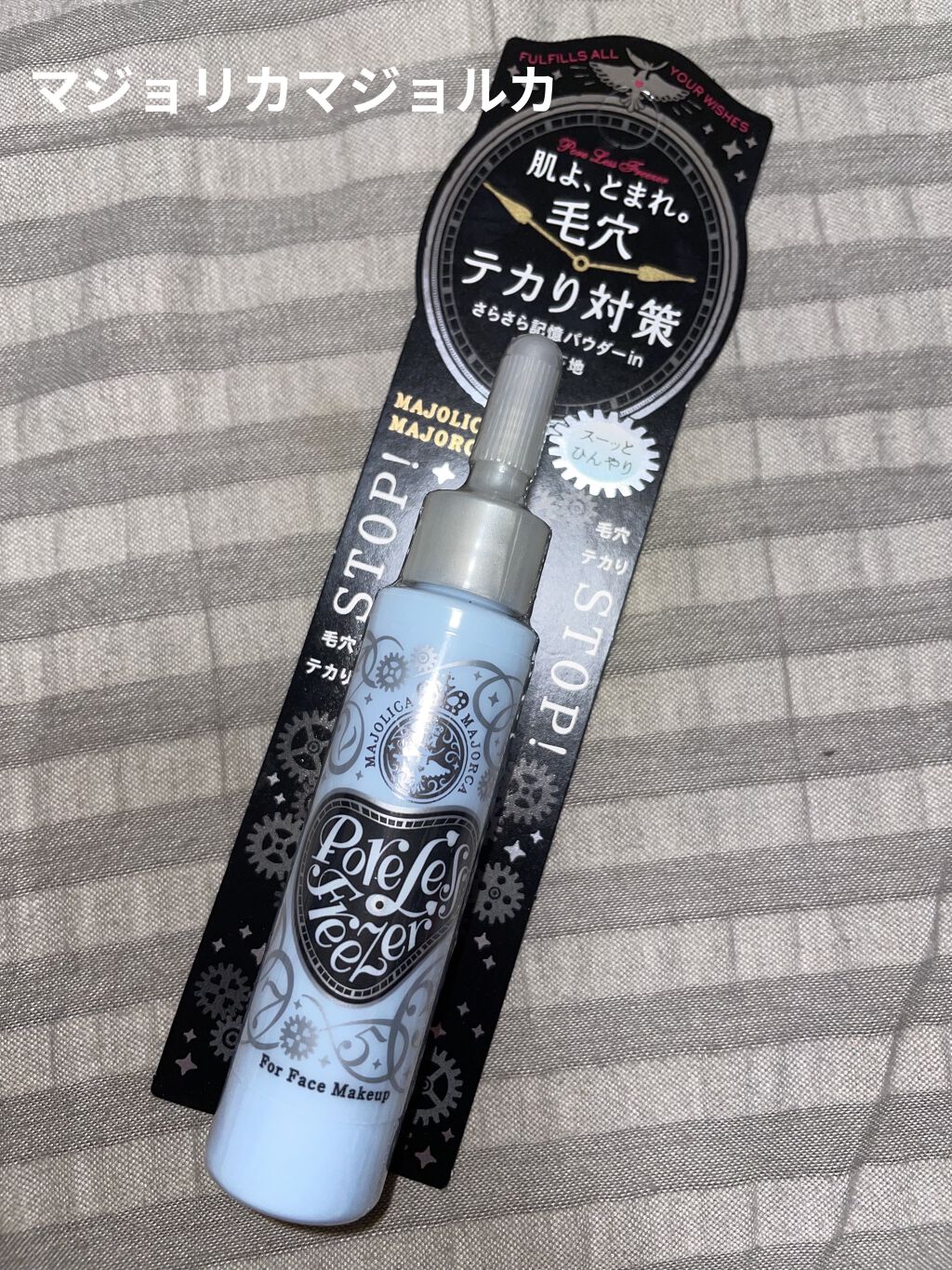 MAJOLICA MAJORCA ポアレスフリーザーのクチコミ「♡MAJOLICA MAJORCA
    ポアレスフリーザー


余分な皮脂を抑えて、テカリ.....」（1枚目）