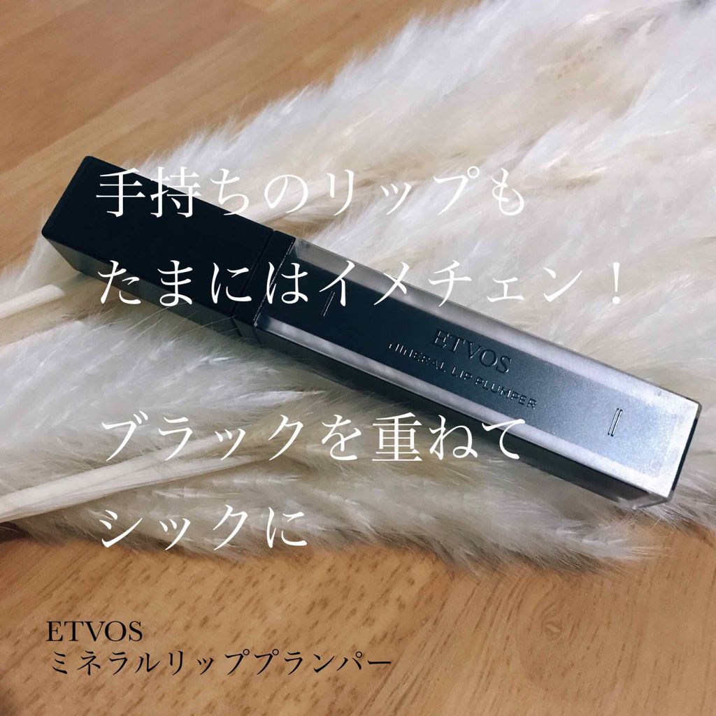 ミネラルリッププランパー シアーブラック/エトヴォス/リッププランパーを使ったクチコミ（1枚目）