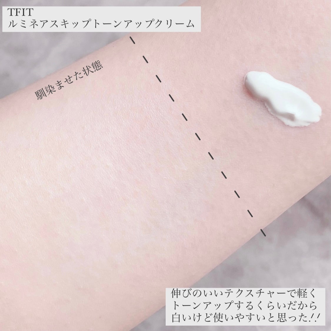 ルミネールスキップトーンアップクリーム/TFIT/化粧下地を使ったクチコミ(3枚目)