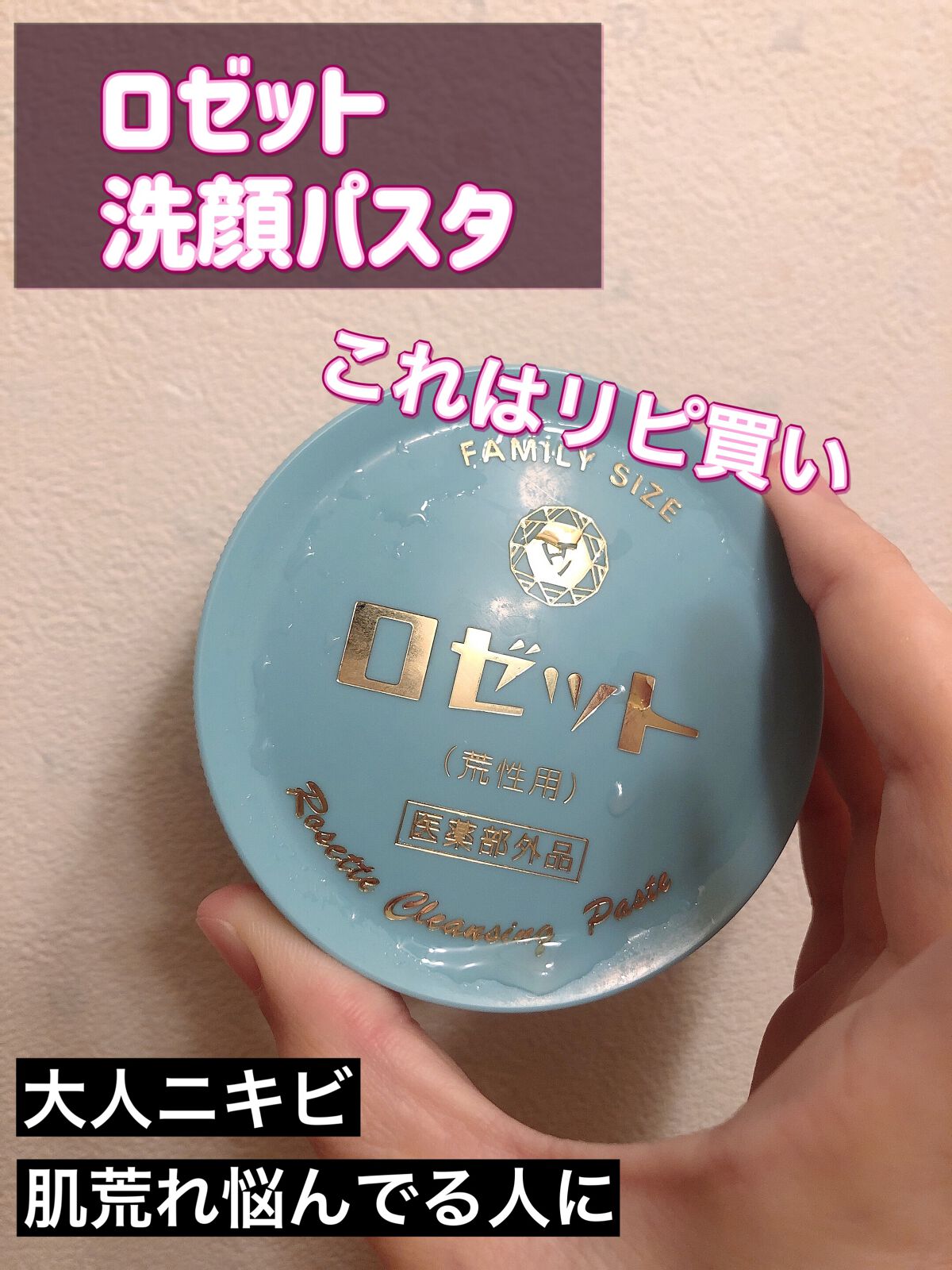 ロゼット 洗顔パスタ 荒性肌/ロゼット/洗顔フォームを使ったクチコミ(1枚目)