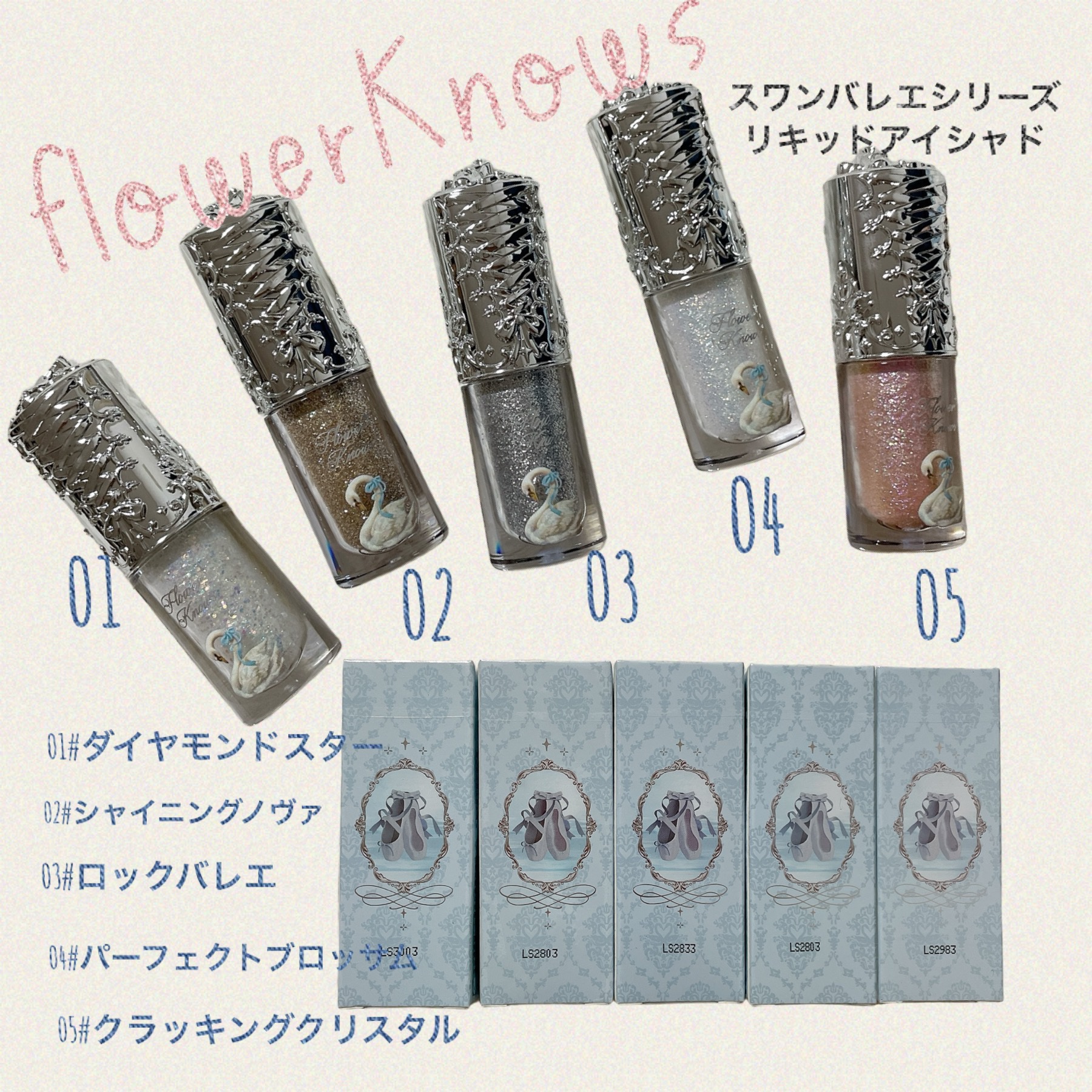 フラワーノーズ スワンバレエシリーズ リキッドアイシャドウ/FlowerKnows/リキッドアイシャドウを使ったクチコミ（1枚目）