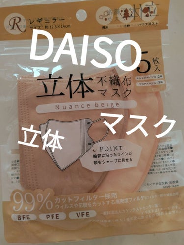 立体不織布マスク/DAISO/マスクを使ったクチコミ（1枚目）