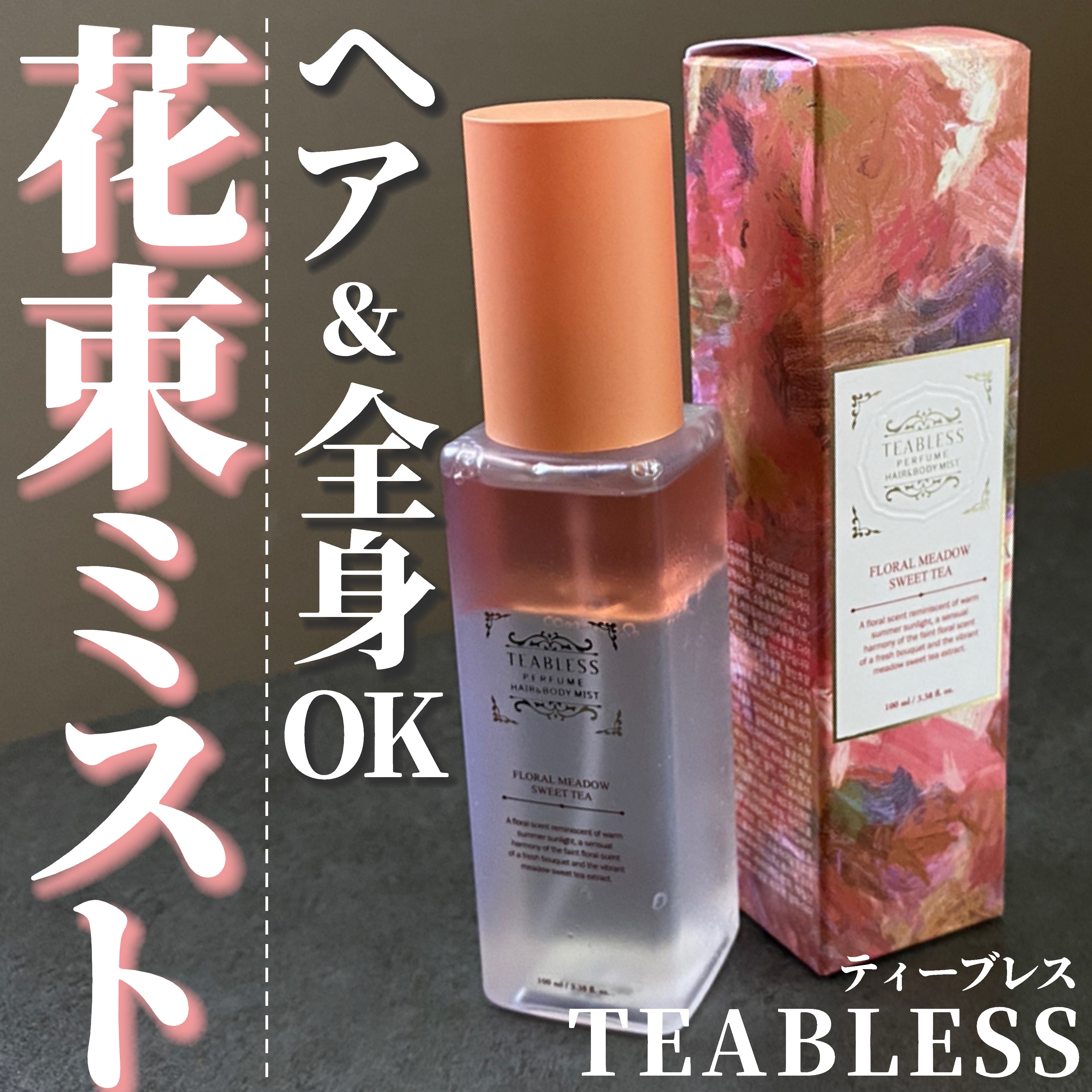 TEABLESS パヒュームヘア&ボディミスト フローラルメドウスウィートティーのクチコミ「ふわっふわのミストに癒される…✨

・・・・・

TEABLESS
( ＠teabless_o.....」（1枚目）