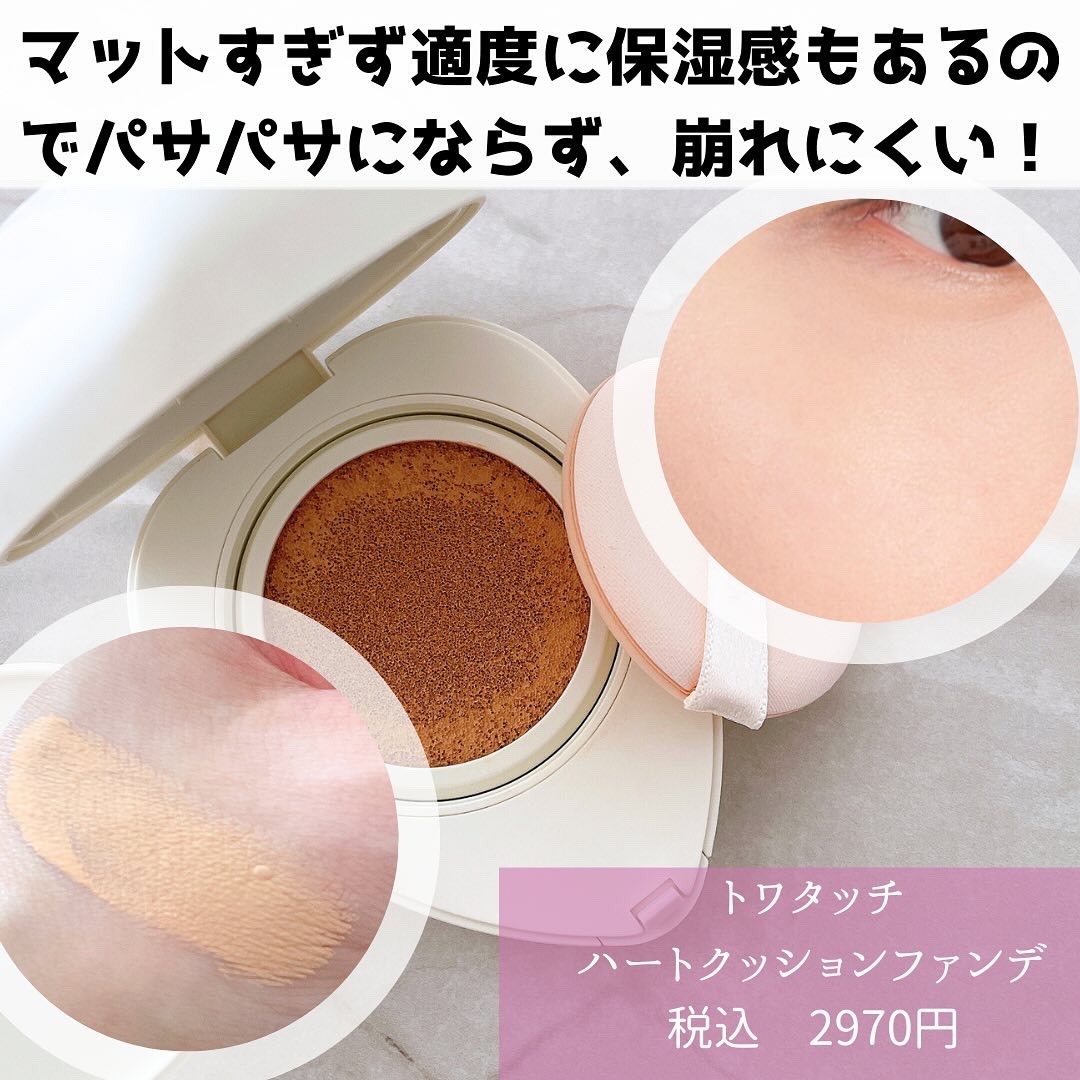 トワタッチ ハートクッション マットカバー/troistouch/クッションファンデーションを使ったクチコミ（3枚目）