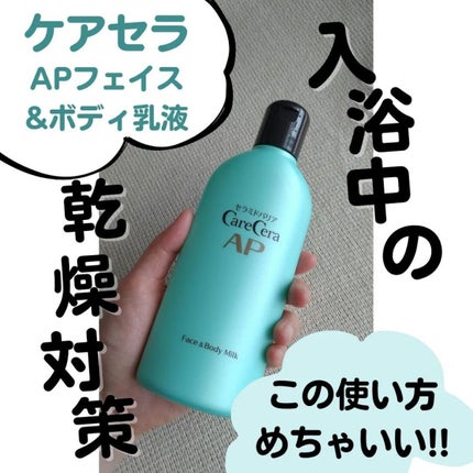 ケアセラ APフェイス&ボディ乳液/ケアセラ/ボディミルクを使ったクチコミ(1枚目)