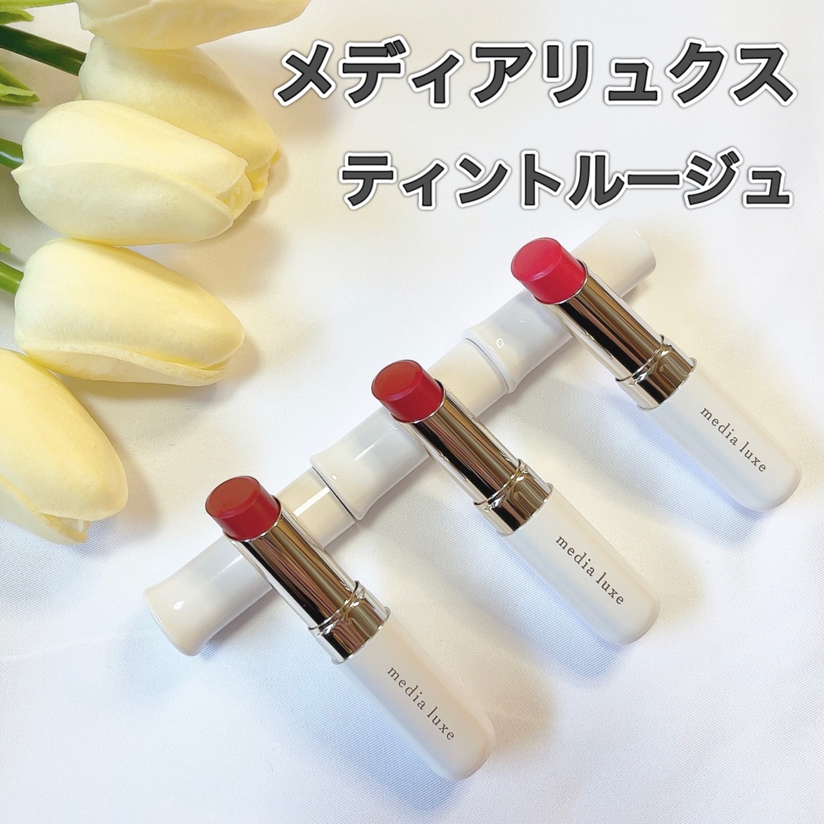 ティントルージュ/media luxe/リップティントを使ったクチコミ（1枚目）