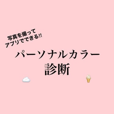 ぽん on LIPS 「今回はアプリでできるパーソナルカラー診断です。お金や時間がなく..」（1枚目）