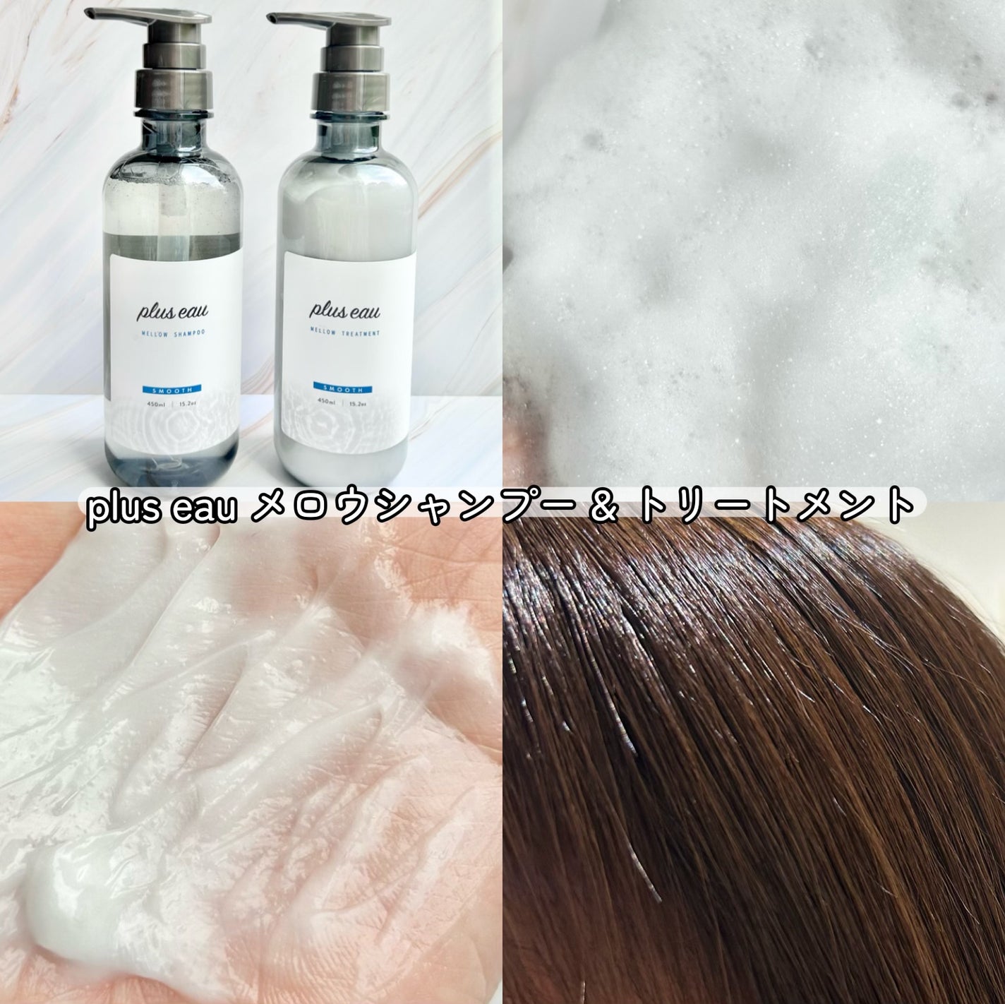 メロウシャンプー/メロウトリートメント/plus eau/市販シャンプーを使ったクチコミ(4枚目)
