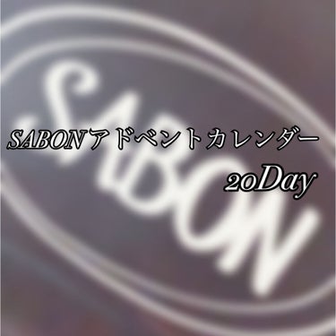 SABON アドベントカレンダー 20日目

こんばんはー🙌
ちゃんみーです‼️
今日れ19日目の中身を紹介していきます🙌
19日目の中身は･･･
『ソープP (化粧石鹸)  デリケート･ジャスミン  