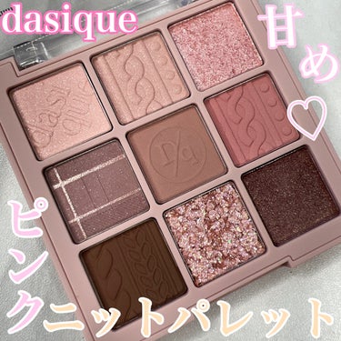 シャドウパレット/dasique/アイシャドウパレットを使ったクチコミ（1枚目）