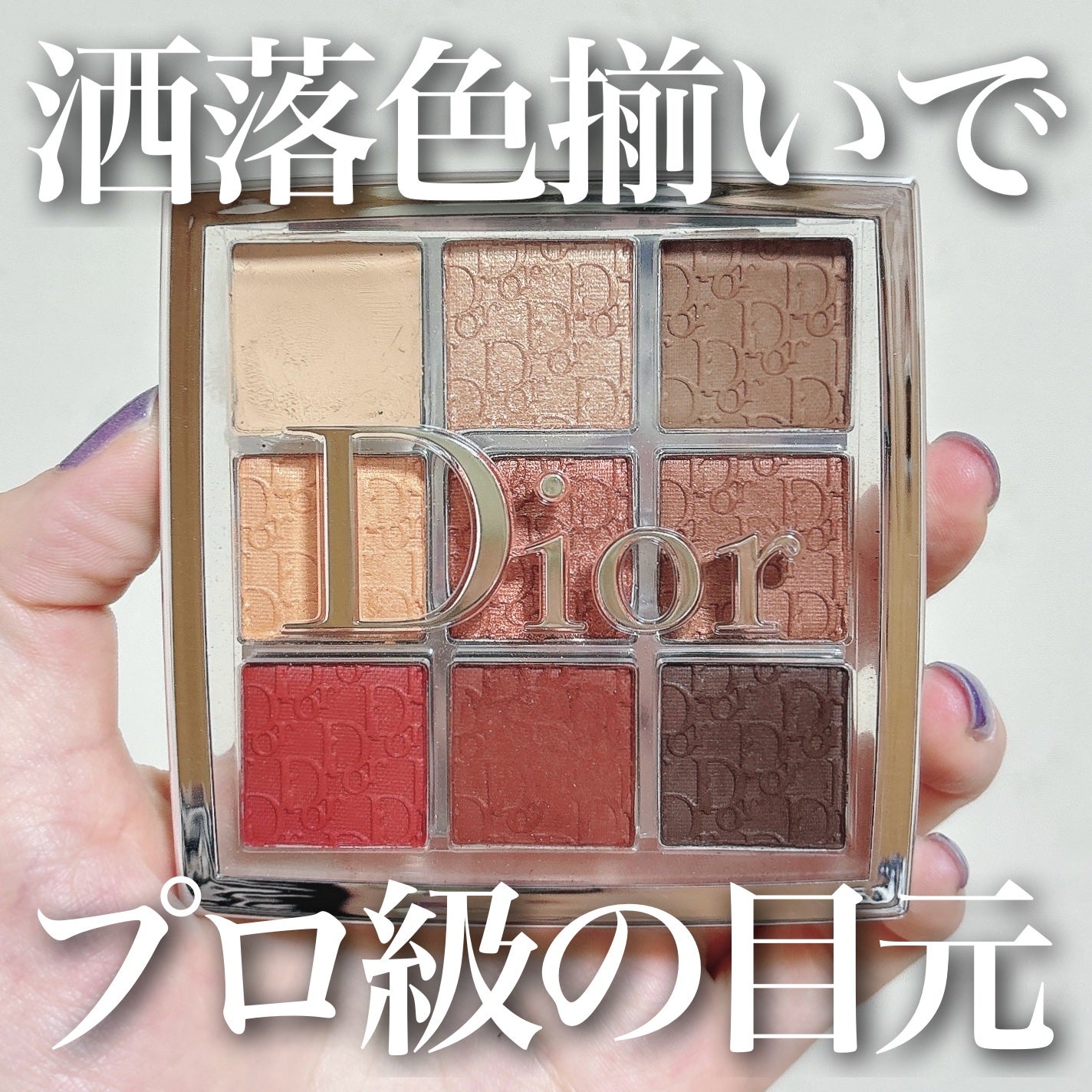ディオール バックステージ アイ パレット/Dior/アイシャドウパレットを使ったクチコミ(1枚目)