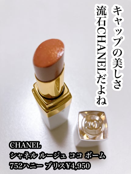 シャネル ルージュ ココ ボーム/CHANEL/口紅を使ったクチコミ(1枚目)